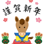 新年のご挨拶